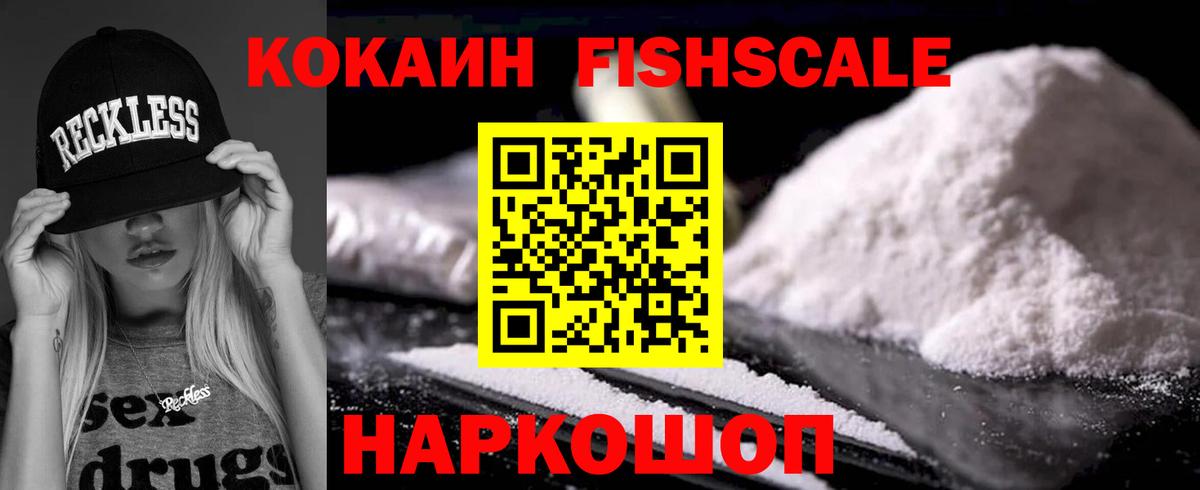Кокаин FishScale Тверь
