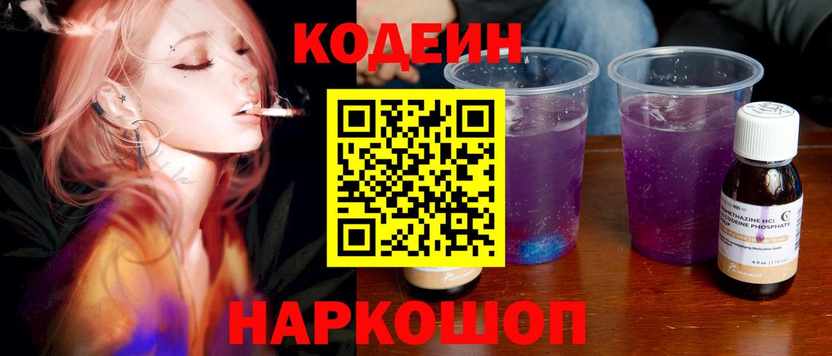 Тверь  Codein Purple Drank  Вход с VPN  Codein напиток Lean (лин) 